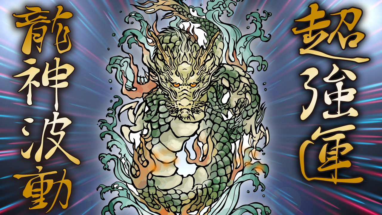 dragon god vibrations,龍神波動